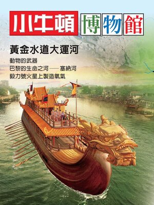 cover image of 黃金水道大運河